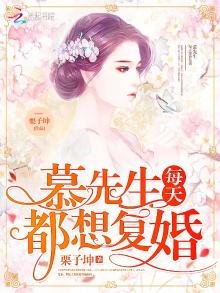 《慕先生每天都想复婚》