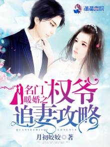 《名门暖婚之权爷追妻攻略》