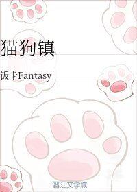 《猫狗镇》