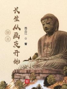 《聊斋:长生从画皮开始》