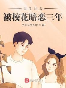 《重生的我被校花暗恋三年》