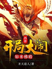 西游:开局大闹如来佛殿