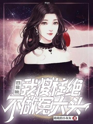 《四合院我傻柱绝不做冤大头》