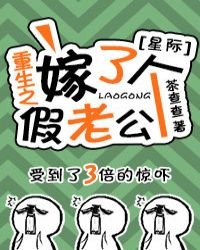 《重生之嫁了个假老公(星际)》