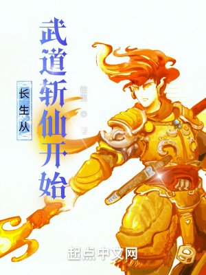 《长生从武道斩仙开始》