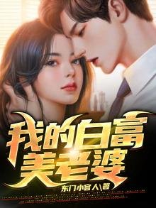 《我的白富美老婆》