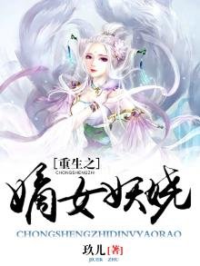 《重生之嫡女妖娆》