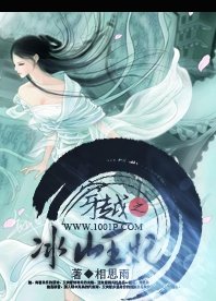 《穿越之冰山王妃》