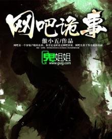 《网吧诡事》