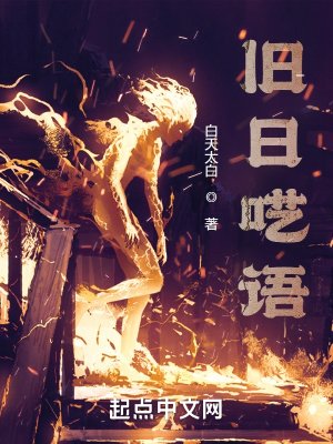 《旧日呓语》