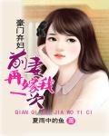 《豪门弃妇:前妻再嫁我一次》