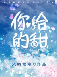 《你给的甜》