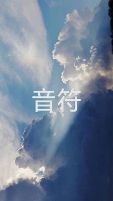 《音符》