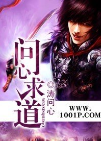 《问心求道》