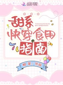 《甜系快穿食用指南》