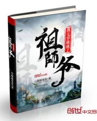 《我七岁就成了祖师爷》