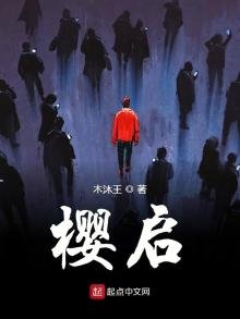 《樱启》