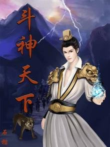 《斗神天下》