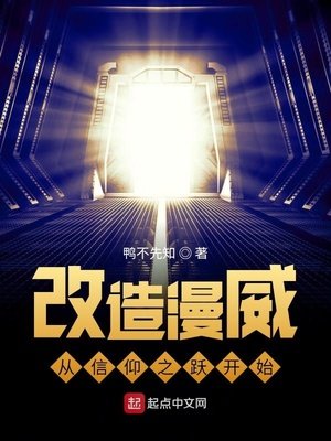 《改造美漫从信仰之跃开始》