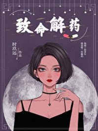 《致命解药》