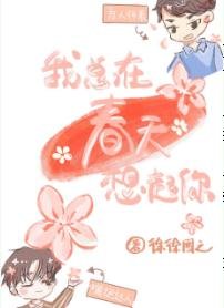 《我总在春天想起你》