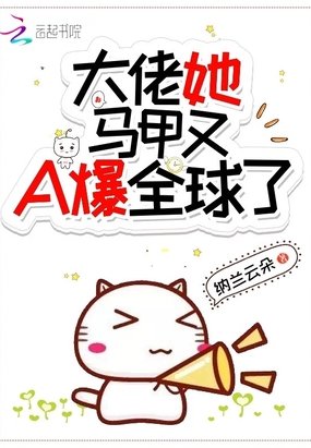 《大佬她马甲又A爆全球了》