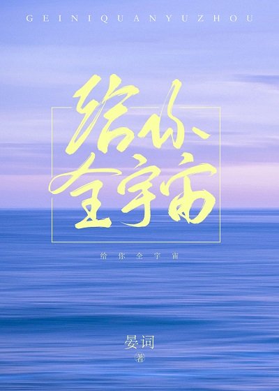 《给你全宇宙》
