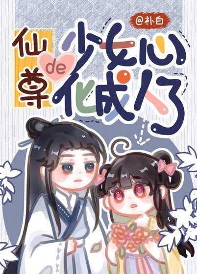 《仙尊的少女心化成人了》