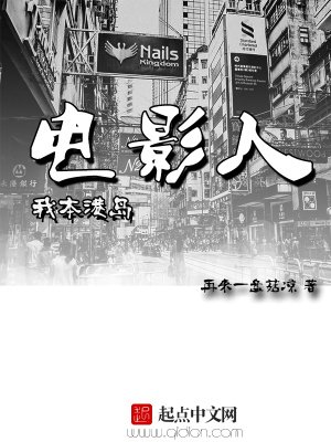 《我本港岛电影人》