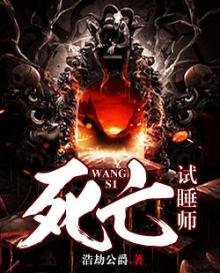 《死亡试睡师》