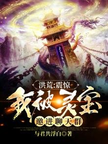 《洪荒:震惊,我被灵宝邀进聊天群》