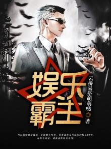 《娱乐霸主》