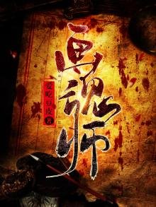 《画魂师》