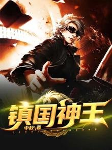 《镇国神王》