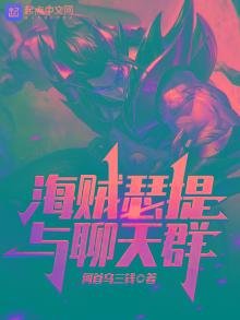 《海贼瑟提与聊天群》