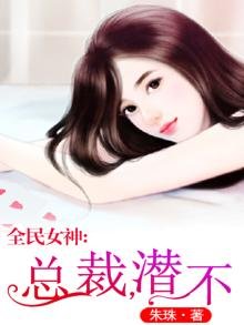 《全民女神:总裁,潜不?》