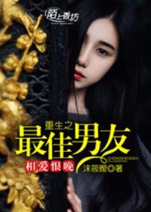 《相爱恨晚,重生之最佳男友》