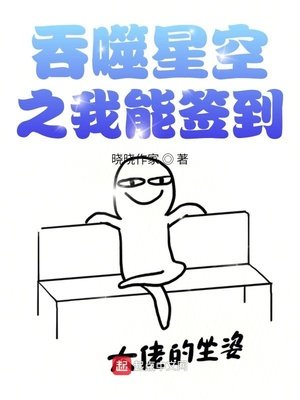 《吞噬星空之我能签到》