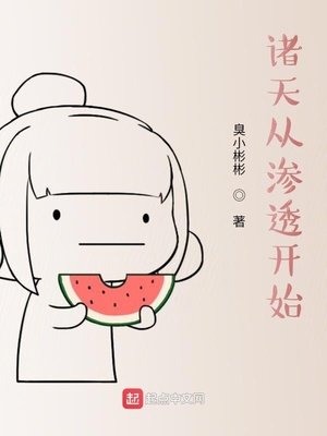 《诸天从渗透开始》
