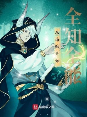 《从海贼开始全知全能》