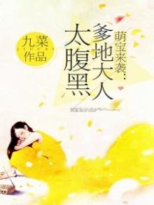 《萌宝来袭:爹地大人太腹黑》