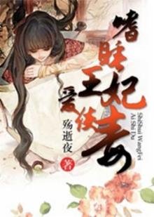 《嗜睡王妃爱使毒》
