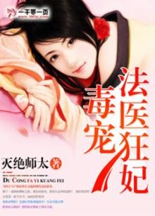 《毒宠法医狂妃》