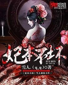 《妃本不坏》
