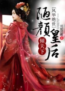 《风华绝世,陋颜皇后倾天下》
