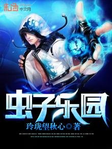 《虫子乐园》