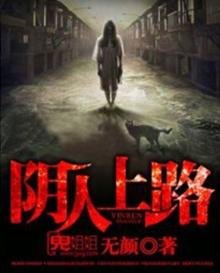 《阴人上路》