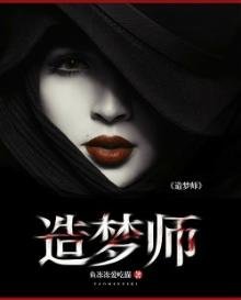 《造梦师》