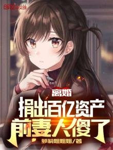 《离婚捐出百亿资产,前妻人傻了》