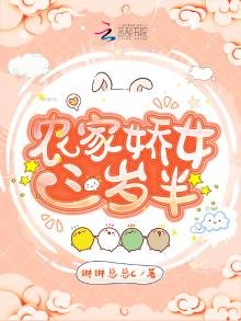 《农家娇女三岁半》